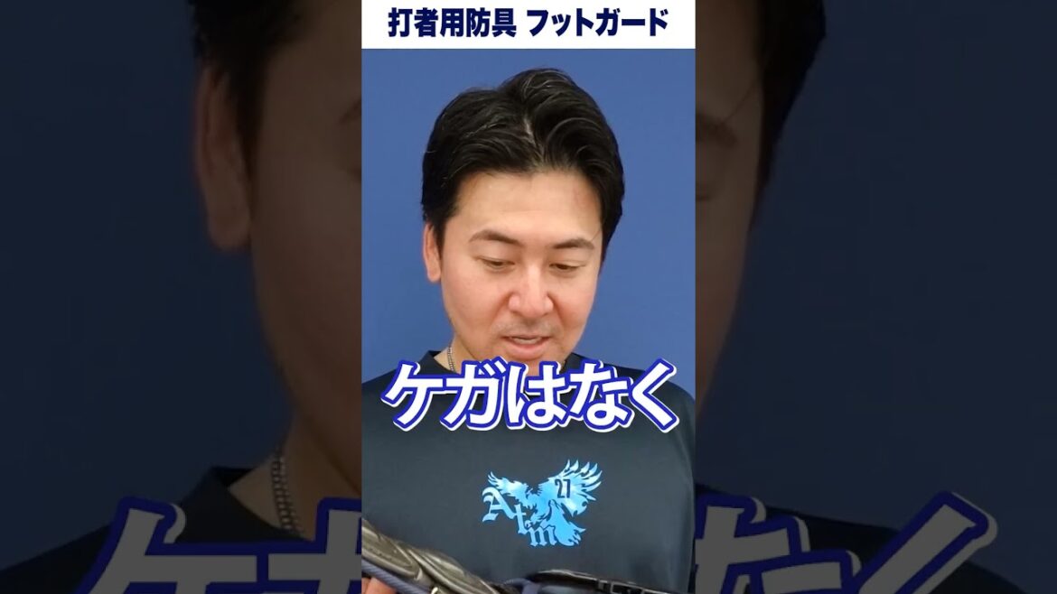 #會澤翼 選手の身体を守る!アームガード&フットガードのこだわりとは! #広島東洋カープ #ミズノ #野球 #shorts #會澤翼 選手の身体を守る!アームガード&フットガードのこだわりとは! #広島東洋カープ #ミズノ #野球 #shorts