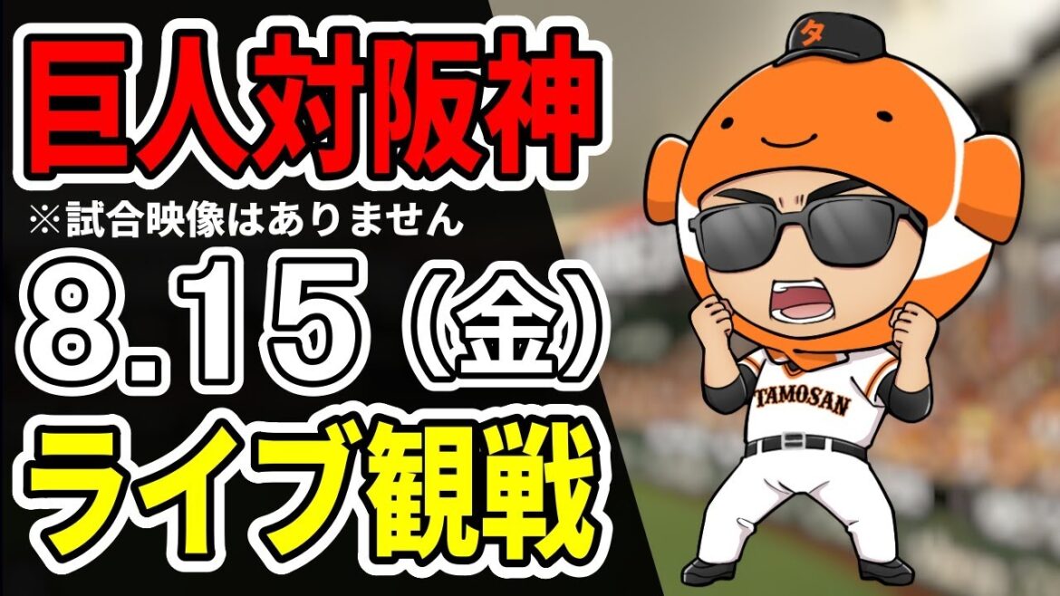 【巨人ライブ】8/15 巨人 対 阪神タイガースをみんなで応援するライブ！巨人戦を生配信中！！#読売ジャイアンツ