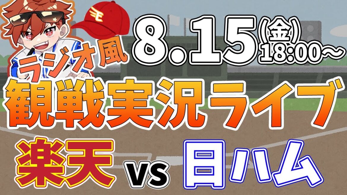 楽天イーグルス VS 日本ハムファイターズ 8/15【ラジオ実況風同時観戦視聴配信ライブ】