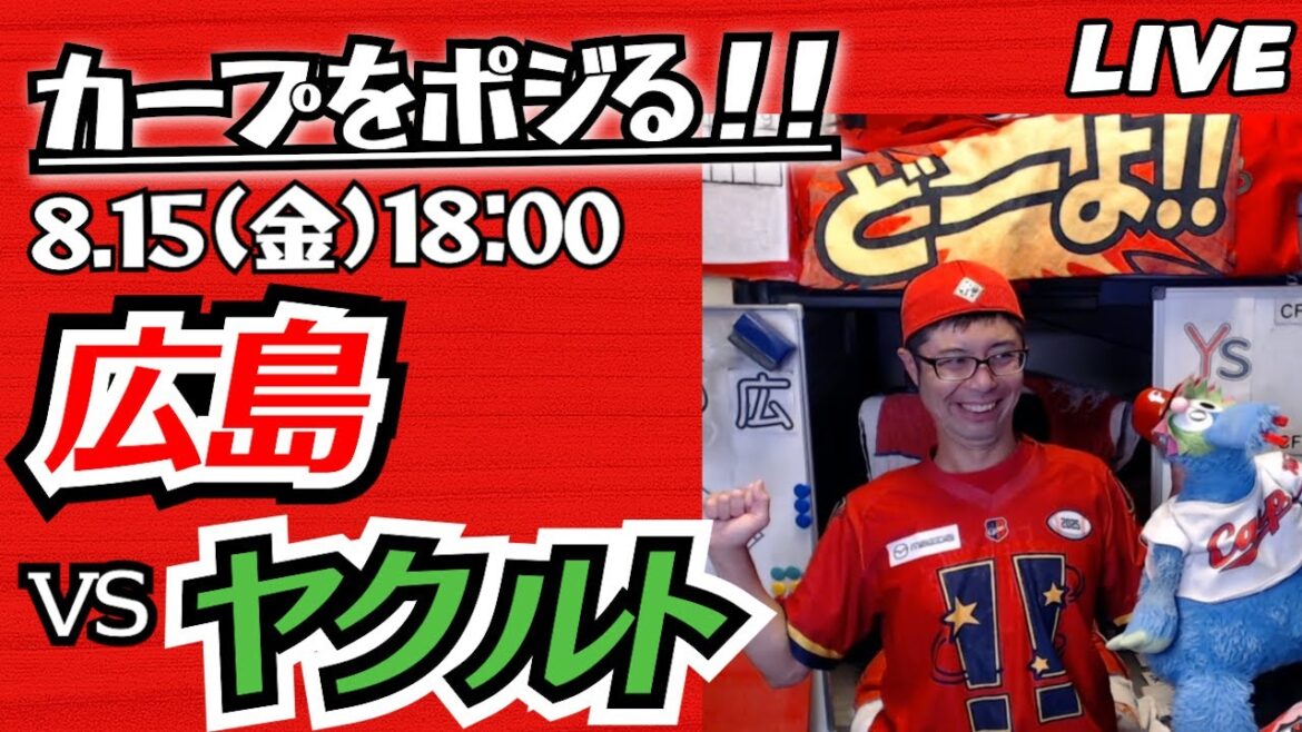 カープvsスワローズ　CARP応援&実況&雑談ライブ配信（8/15)広島×東京ヤクルト