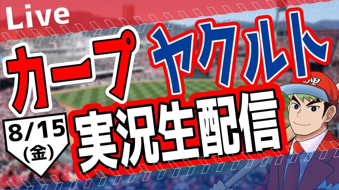 【カープ ライブ】8/15 (金）　カープ 対 ヤクルトを応援するライブ！広島戦を生配信中！！ #プロ野球　#広島東洋カープ  #カープ  カープ 対 ヤクルトスワローズ