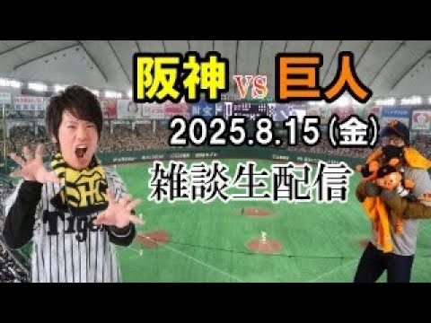 【雑談生配信】阪神タイガースvs読売ジャイアンツ8月15日(金) 【雑談生配信】阪神タイガースvs読売ジャイアンツ8月15日(金)