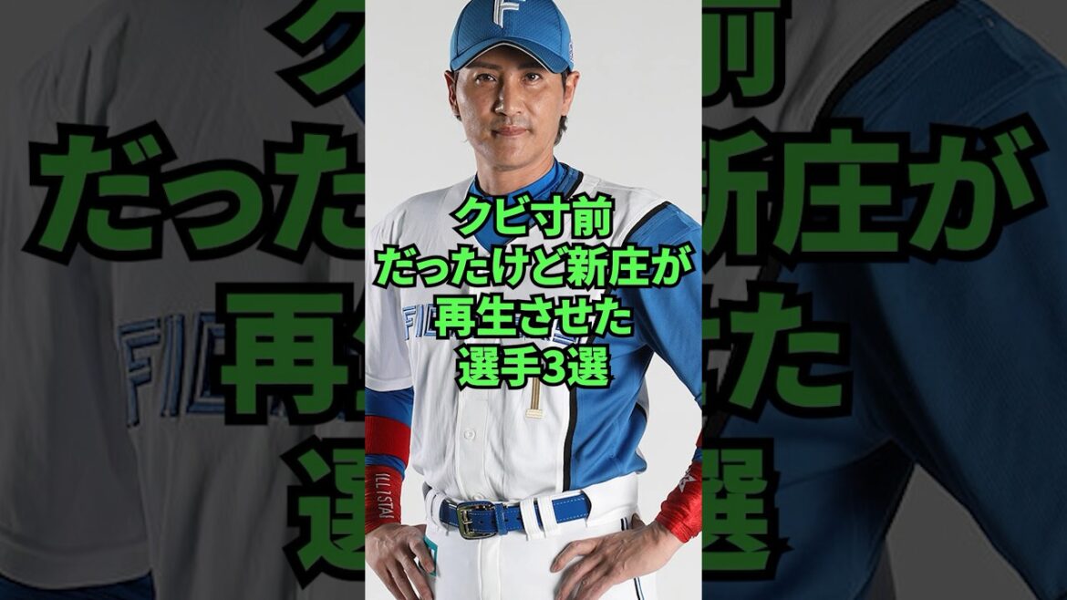 クビ寸前だったけど新庄が再生させた選手3選