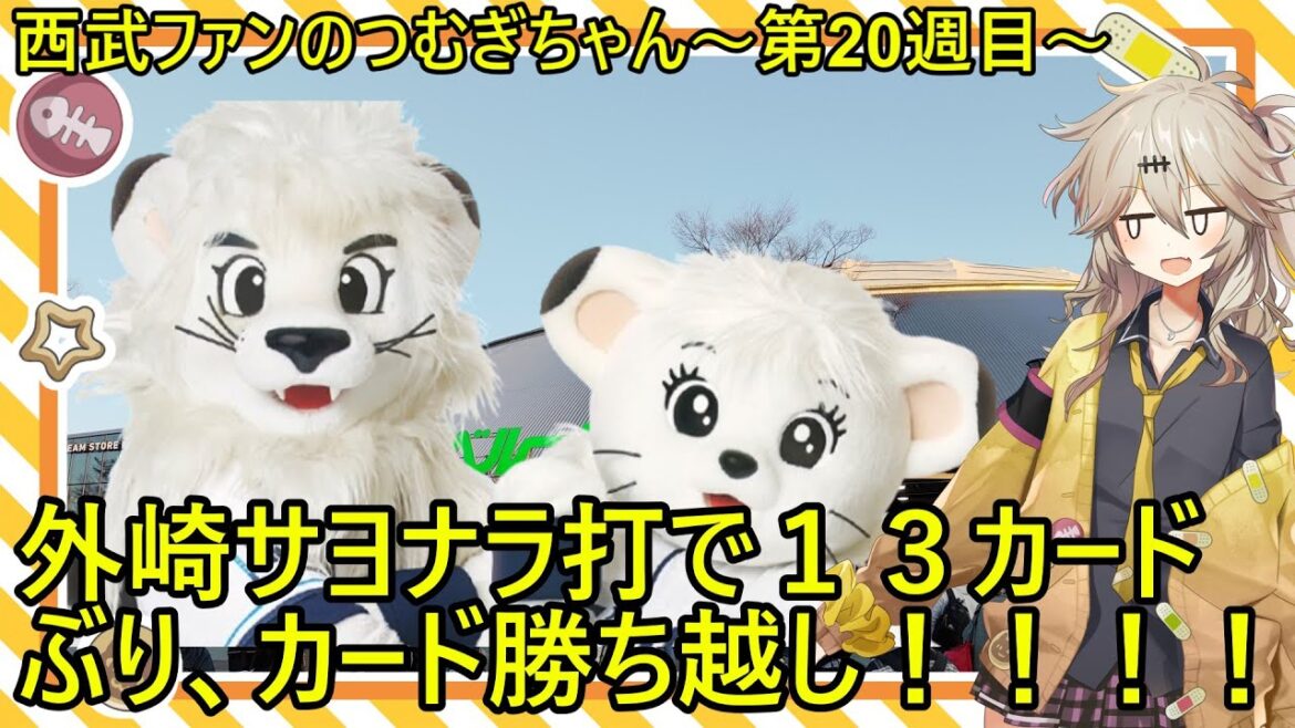 西武ファンのつむぎちゃん　2025年　第20週目　 外崎サヨナラ打で13カードぶり勝ち越し！！！！