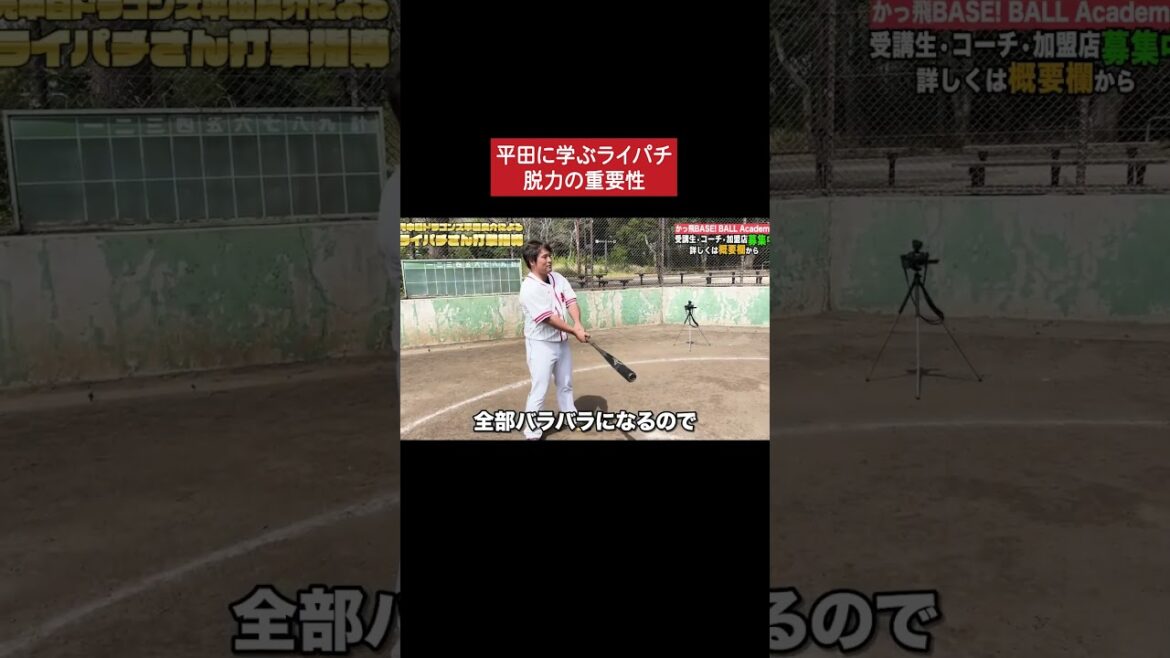 脱力してホームラン! #甲子園 #野球 #平田良介 脱力してホームラン! #甲子園 #野球 #平田良介