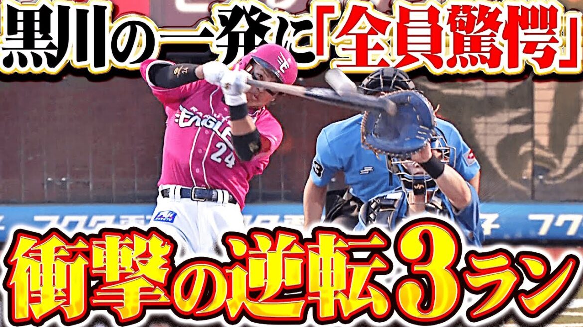 【衝撃的な一発】黒川史陽『内角高めのボール球を“超抜スイング”で仕留めた…今季3号は逆転3ラン!!』