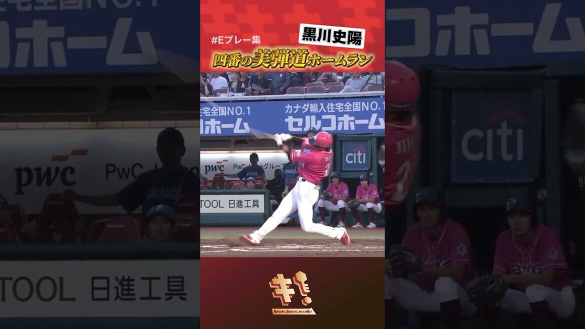 【#Eプレー集 】#黒川史陽 選手 これぞ“四番”の逆転3ランホームラン！