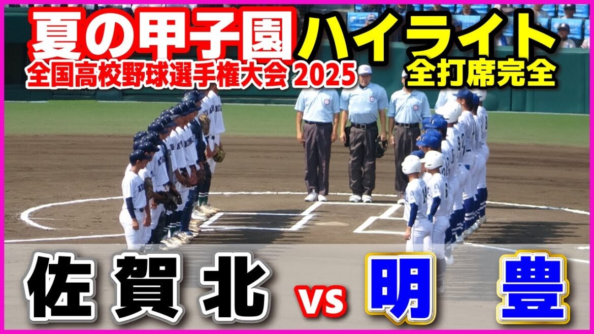 【高校野球 甲子園】  佐賀北 vs 明豊　【全国高等学校野球選手権大会 2回戦   6回〜全打席ハイライト】   2025甲子園  8.15