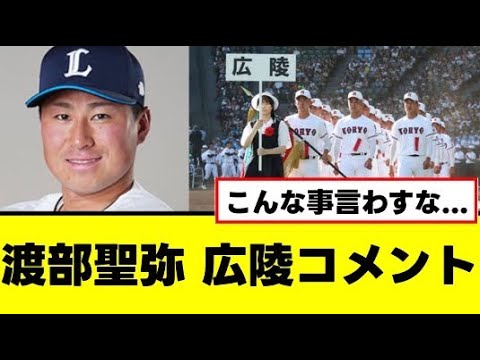 【渡部聖弥】母校・広陵高校の騒動にはっきりコメントする 【渡部聖弥】母校・広陵高校の騒動にはっきりコメントする