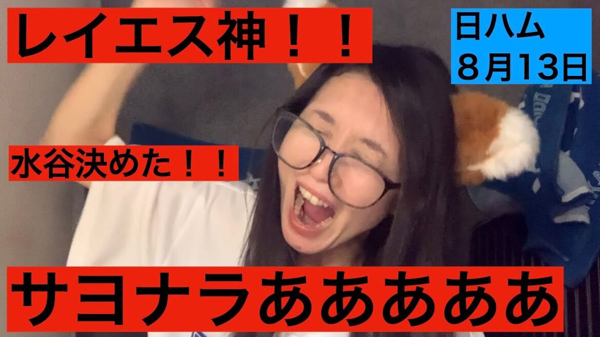 【日ハム】サヨナラ勝ち レイエスホームラン!水谷瞬決めた!有薗初安打!山崎福也対種市 試合ハイライト 8月13日【ロッテ】 【日ハム】サヨナラ勝ち レイエスホームラン!水谷瞬決めた!有薗初安打!山崎福也対種市 試合ハイライト 8月13日【ロッテ】