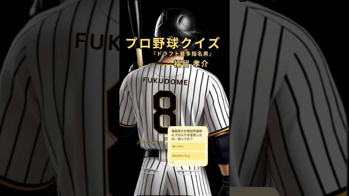 【プロ野球通なら全問正解】福留孝介クイズ！7球団競合の伝説ドラフトとは？#福留孝介 #プロ野球クイズ #中日ドラゴンズ #阪神タイガース #WBC #プロ野球OB #ドラフトの伝説