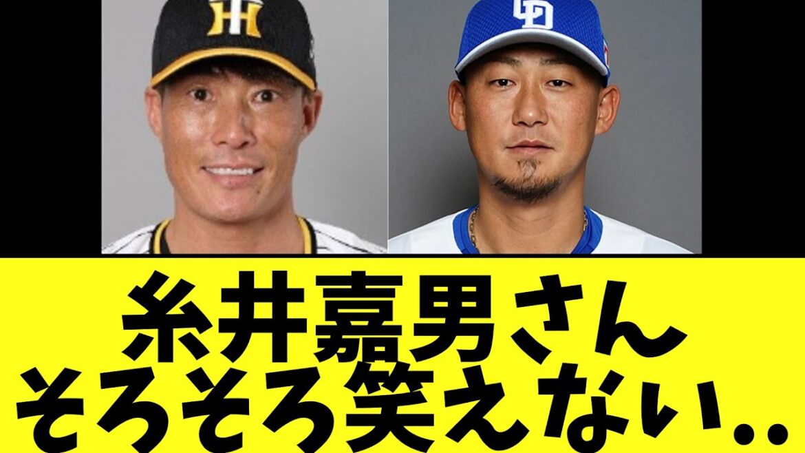 糸井嘉男さん そろそろ笑えない..