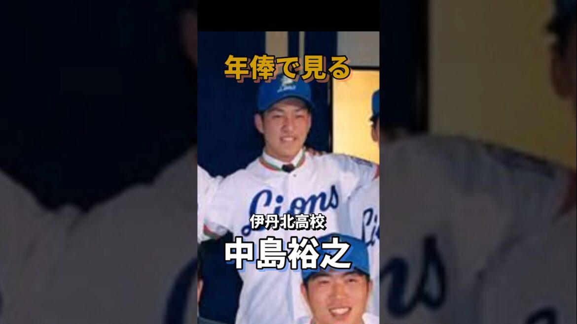 年俸で見る中島裕之#西武ライオンズ #オリックスバファローズ #読売ジャイアンツ