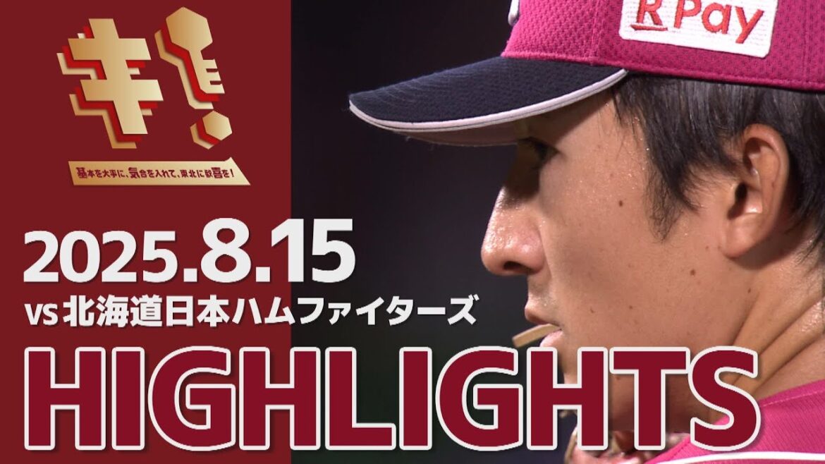 【2025/8/15】vs.北海道日本ハムファイターズ 18回戦 ハイライト 【2025/8/15】vs.北海道日本ハムファイターズ 18回戦 ハイライト