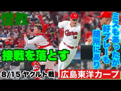 【広島東洋カープ】8/15 ヤクルト戦 マツダで勝ちたかったあ・・・ 村上復帰のヤクルトはなかなか強い 【森翔平】【エレフリス・モンテロ】【サンドロ・ファビアン】【新井貴浩】【カープ】 【広島東洋カープ】8/15 ヤクルト戦 マツダで勝ちたかったあ・・・ 村上復帰のヤクルトはなかなか強い 【森翔平】【エレフリス・モンテロ】【サンドロ・ファビアン】【新井貴浩】【カープ】