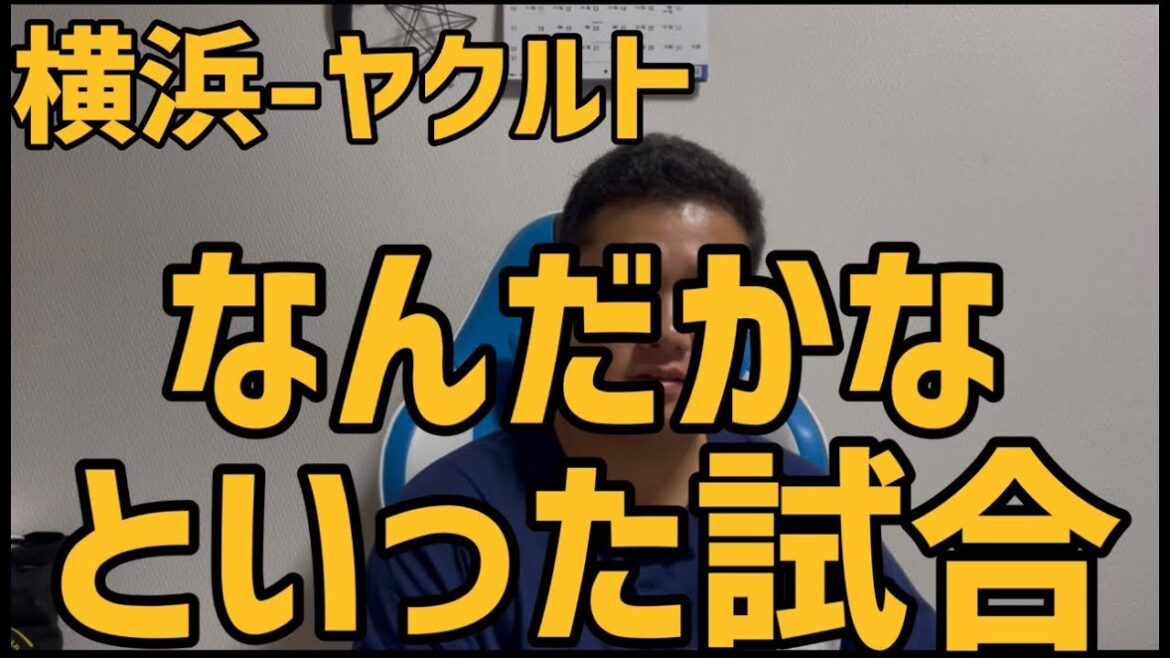 8月11日横浜-ヤクルト　なんだかなといった試合