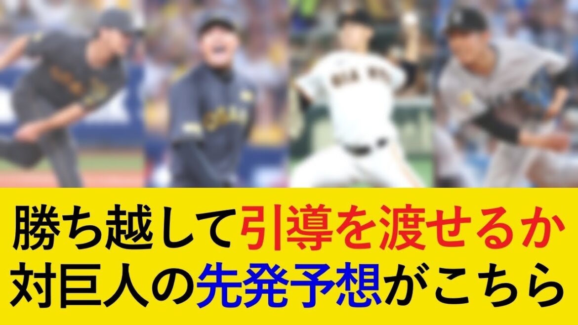 【両チームともローテ再編で首位攻防へ】阪神対巨人3連戦の先発予想がこちら!勝ち越して引導を渡せるか【阪神タイガース】 【両チームともローテ再編で首位攻防へ】阪神対巨人3連戦の先発予想がこちら!勝ち越して引導を渡せるか【阪神タイガース】