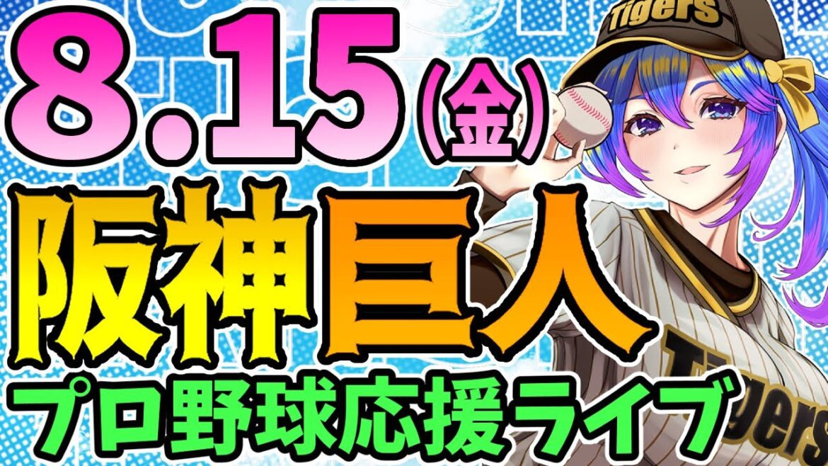 【阪神応援実況】8/15(金)阪神タイガースVS読売ジャイアンツのプロ野球同時視聴ライブ！阪神ファン、巨人ファン歓迎！！！【プロ野球速報/プロ野球ライブ/女性Vtuber】