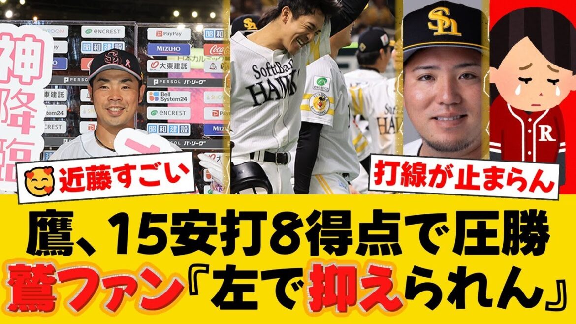 ソフトバンクが15安打8得点の猛攻で4連勝！柳町、近藤、山川のクリーンアップが機能し、楽天の左腕・藤井聖を攻略。解説者も左打者陣の活躍に感嘆！【ソフトバンクファンの反応】【H速報】