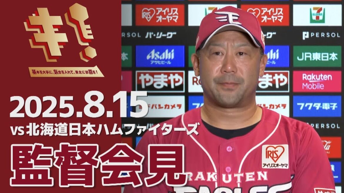 【2025/8/15】vs.北海道日本ハムファイターズ 18回戦 監督会見