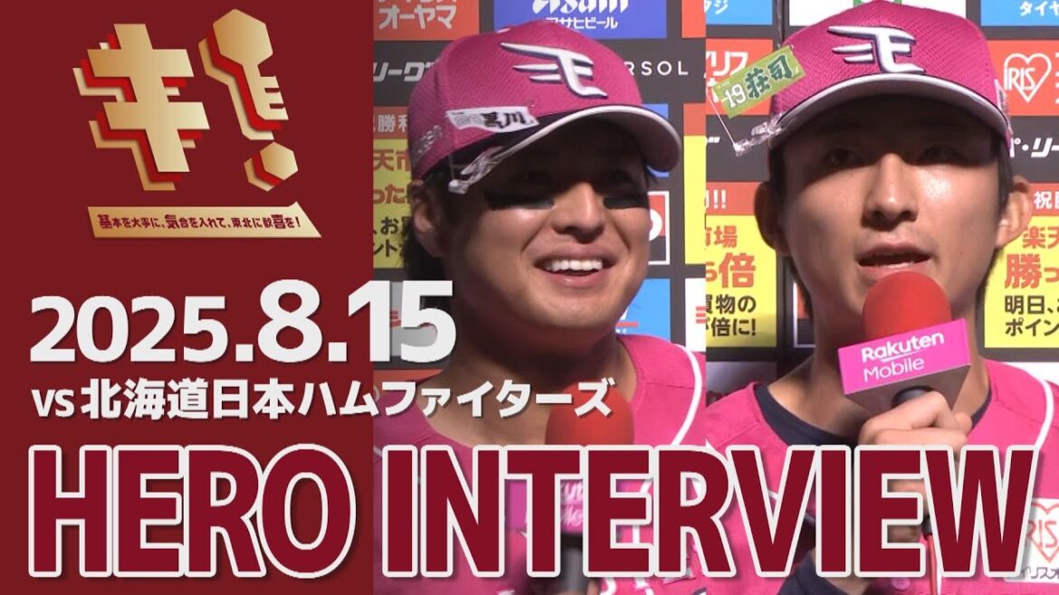 【2025/8/15】vs.北海道日本ハムファイターズ 18回戦 黒川史陽選手・荘司康誠選手 ヒーローインタビュー