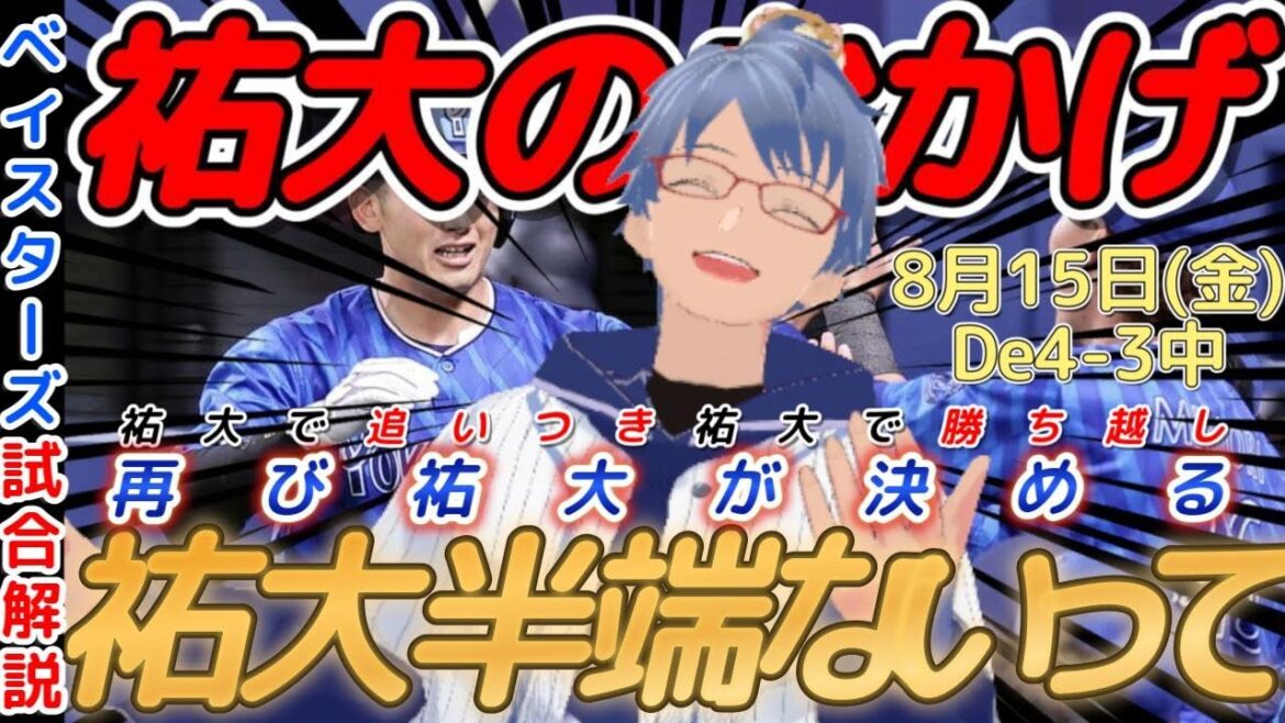 【8月15日】#横浜denaベイスターズ 試合感想【#祐大のおかげ】#baystars #dragons