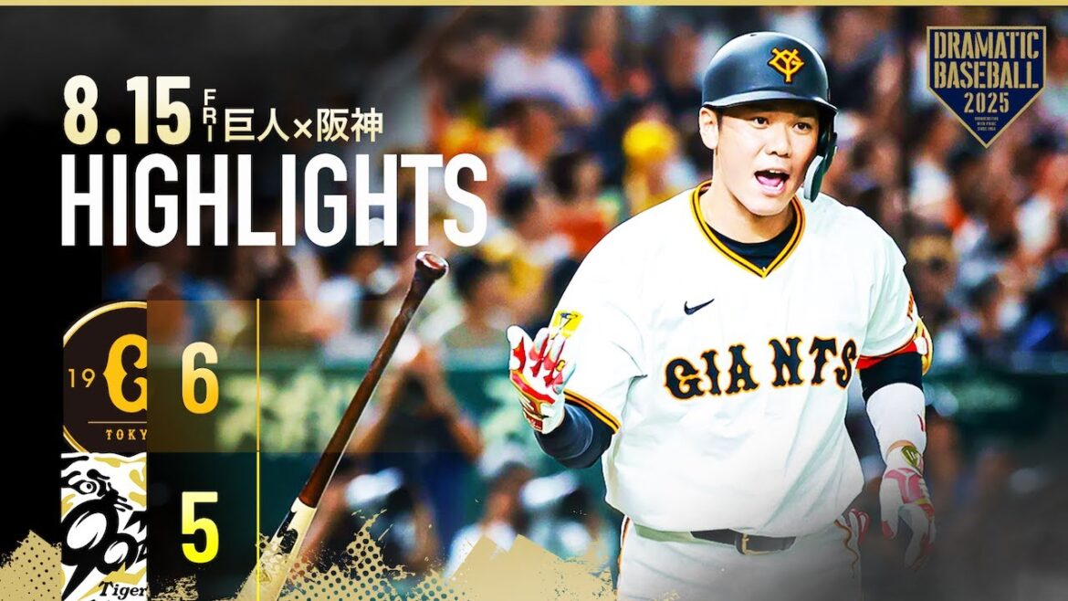 【ハイライト・8/15】坂本勇人・中山礼都の代打弾＆キャベッジ勝ち越し犠打で巨人逆転勝ち！マルティネス NPB史上最速で通算200セーブ達成！【巨人×阪神】