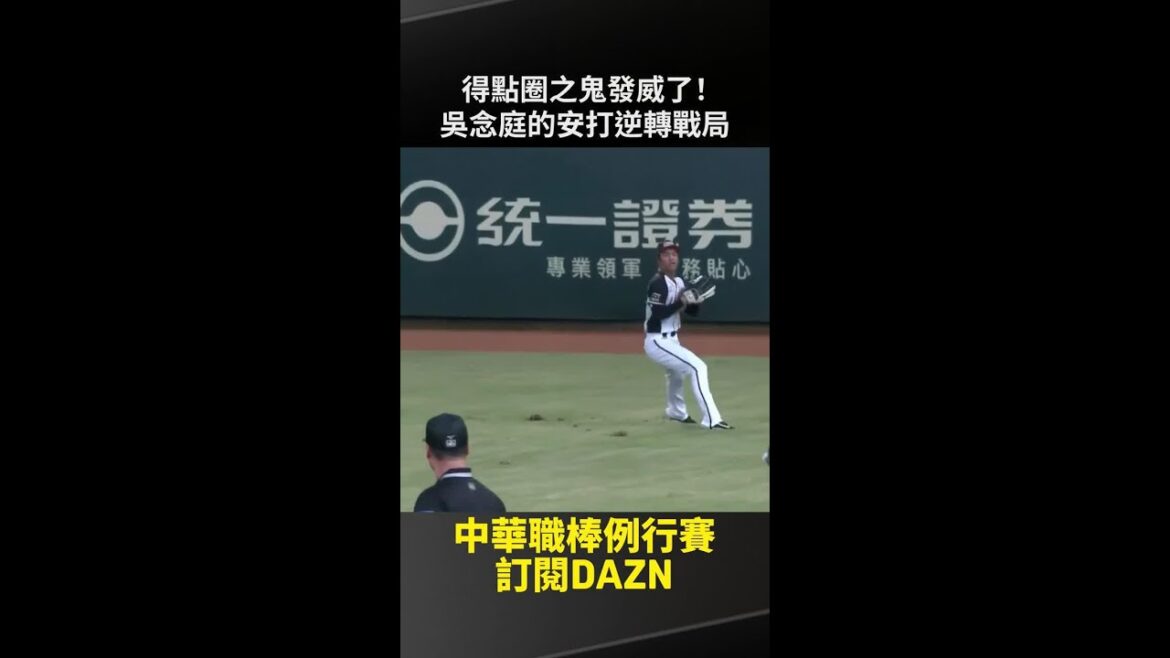 【中職】得點圈之鬼發威了！ #吳念庭 的安打逆轉戰局 2025.08.08 統一獅 vs 台鋼雄鷹
