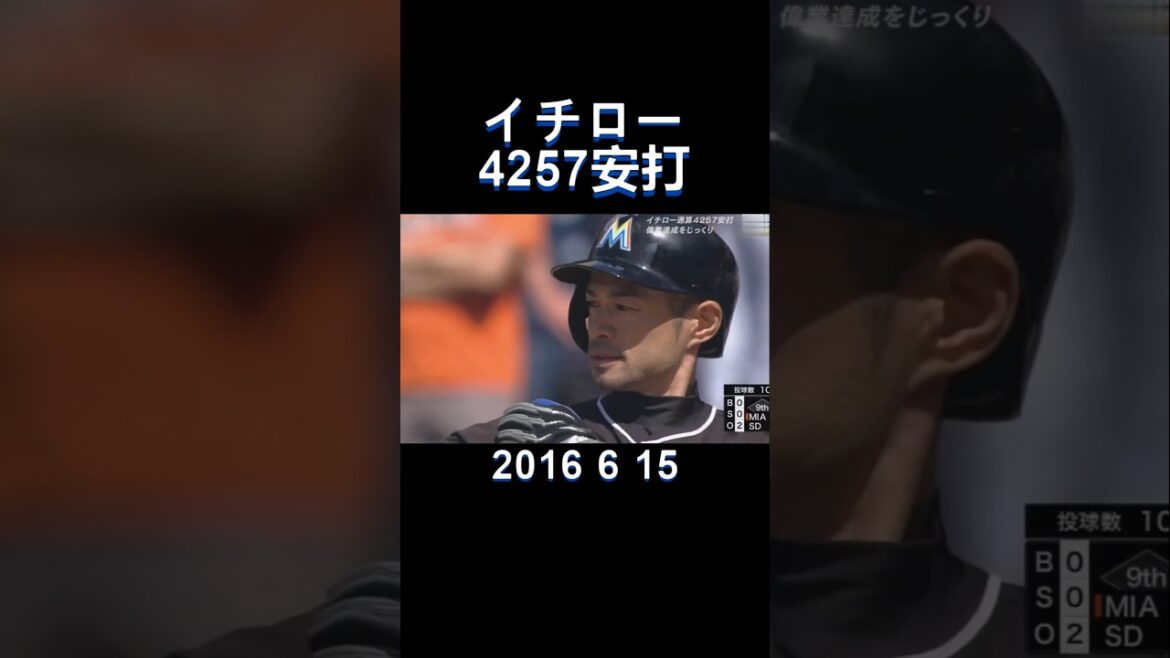 #2016#mlb#ichiro#4257hits#大リーグ#マーリンズ#イチロー#shorts