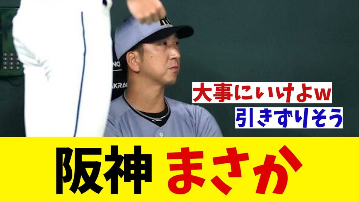 阪神　まさか・・・【野球情報】【2ch 5ch】【なんJ なんG反応】【野球スレ】