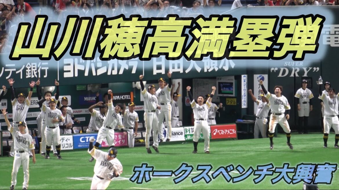ホークスベンチお祭り騒ぎ🎉山川穂高満塁弾に球場MAXボルテージ🎉近藤健介・牧原大成・谷川原健太・川瀬晃・ダウンズ⚾️2025.8.15⚾️ホークス対千葉ロッテ