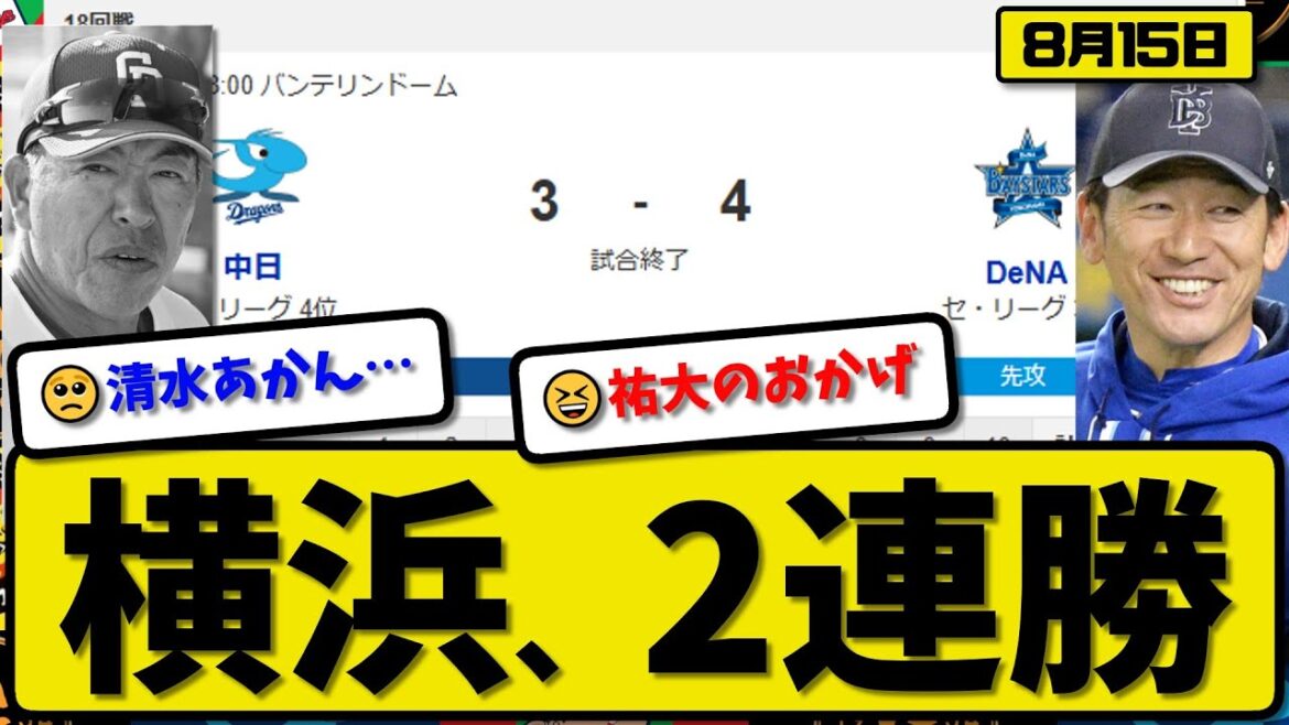 【セ3位vs4位】横浜ベイスターズが中日ドラゴンズに4-3で勝利…8月15日2連勝…先発ジャクソン7回2失点…蝦名&山本が活躍【最新・反応集・なんJ・2ch】プロ野球