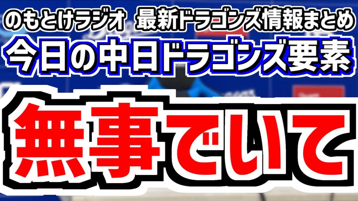 8月15日(金)　のもとけラジオ/今日の中日ドラゴンズ要素　無事でいて 石伊雄太と福敬登が負傷交代、金丸が先発 上林 ボスラーがホームラン！細川タイムリー！リリーフ陣が…DeNA戦、中田翔が現役引退