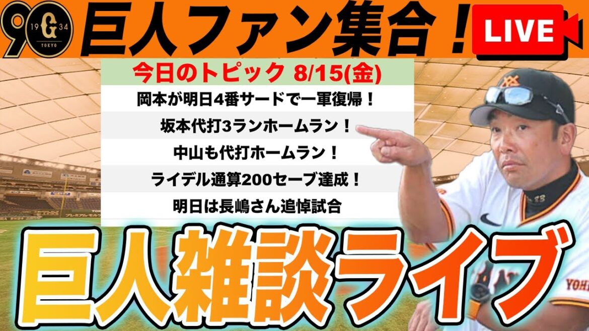 【巨人ファン集合/祝勝会】岡本明日一軍復帰！坂本代打３ラン！中山代打２ラン！４点差逆転勝利で長嶋さん追悼試合へなど雑談　読売ジャイアンツ