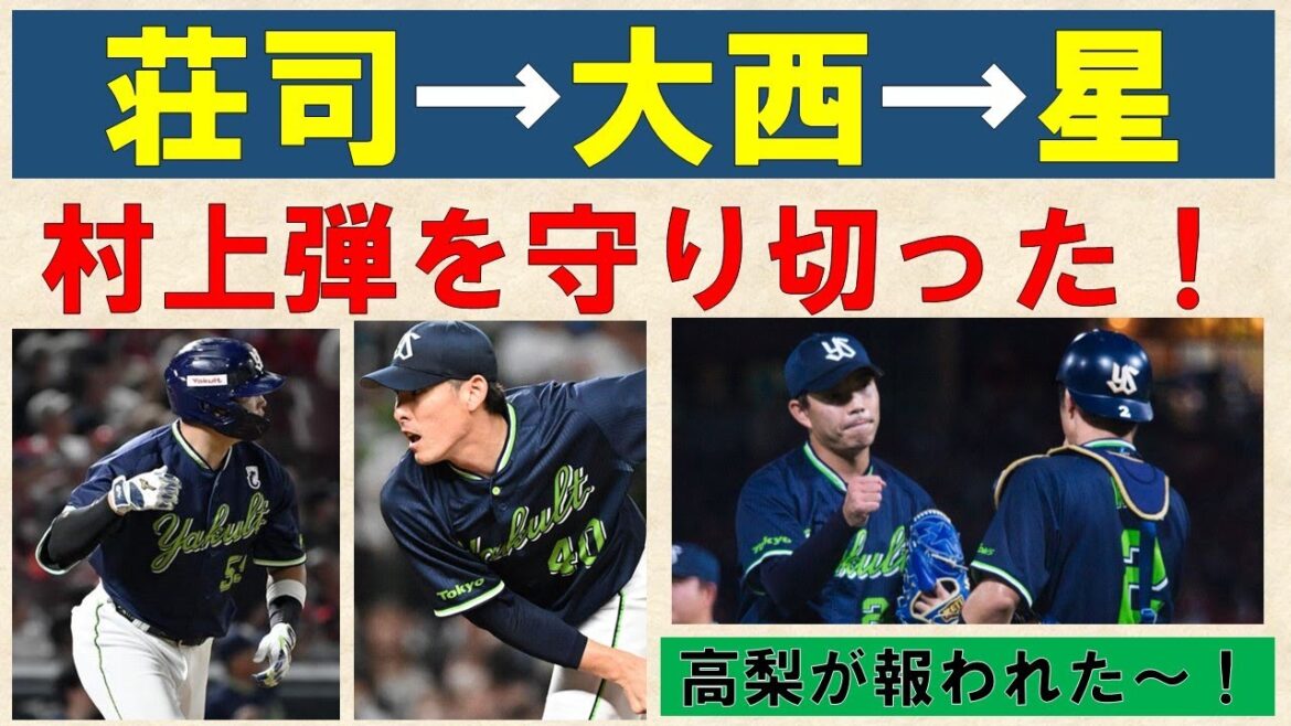 【高梨が報われた~!】6回1失点自責なしで勝利投手に!村上決勝弾を守り切った!荘司→大西→星の完全リレーお見事!【JSPORTSの中継って?】2025-GAME101 【高梨が報われた~!】6回1失点自責なしで勝利投手に!村上決勝弾を守り切った!荘司→大西→星の完全リレーお見事!【JSPORTSの中継って?】2025-GAME101
