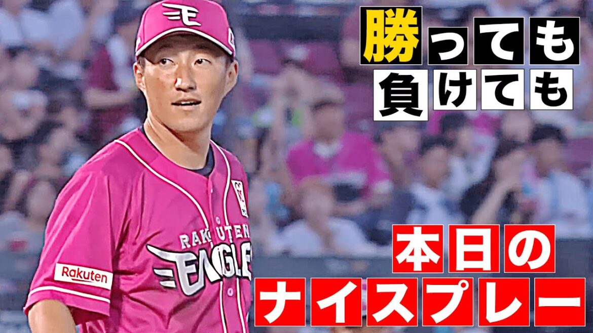 【勝っても】本日のナイスプレー【負けても】(2025年8月15日)