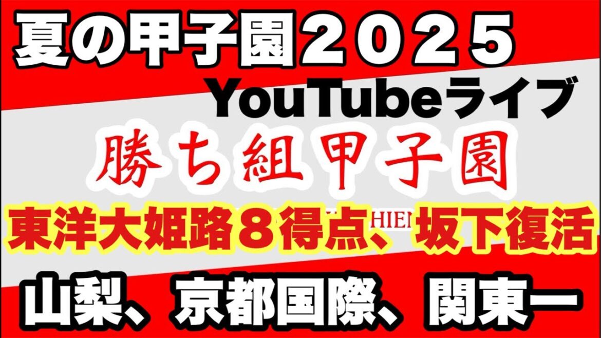 【高校野球】東洋大姫路圧勝❗️明日の甲子園全試合、展開予想❗️夏の甲子園２０２５/田端ブラザーズ がライブ配信中！