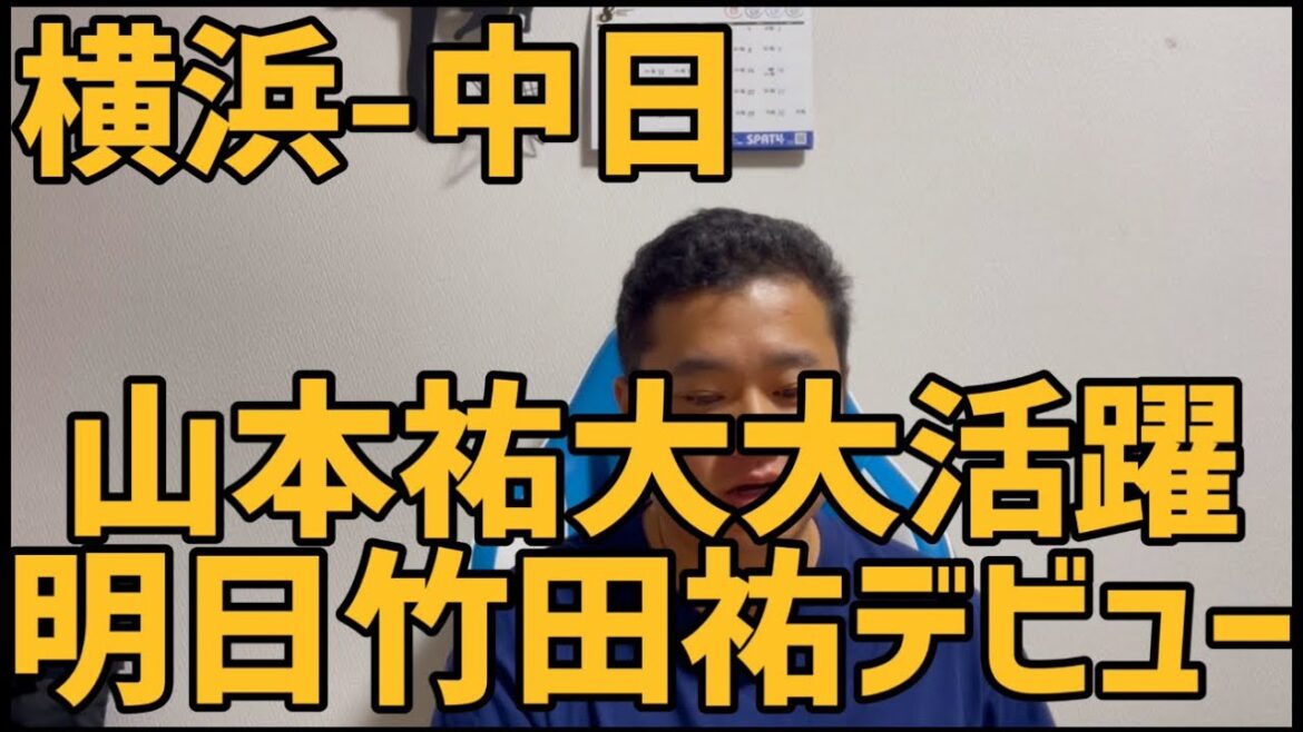 8月15日横浜-中日　山本祐大大活躍　明日竹田祐デビュー