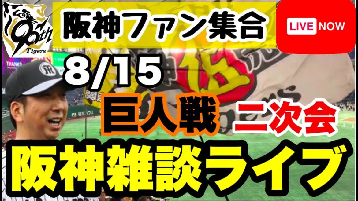 阪神雑談二次会ライブ【阪神ファン全員集合】8月15日　巨人vs阪神の試合ポイントをあなたのコメントで振り返る　初見大歓迎　#阪神タイガース　#読売ジャイアンツ    ＃プロ野球　25/8/15