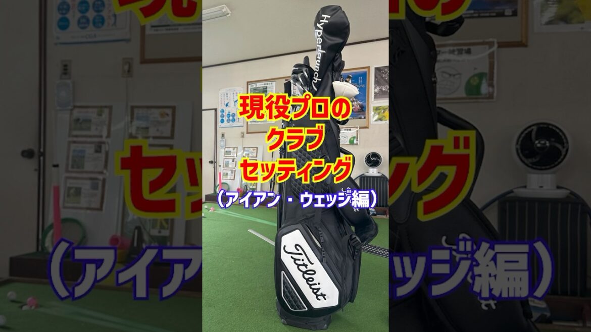 【若手プロのクラブセッティング】前半⛳️プロと同じのものがあるとなんか嬉しくなりませんか？😆#ゴルフ #ゴルフ練習場 #golf #PGA#クラブセッティング