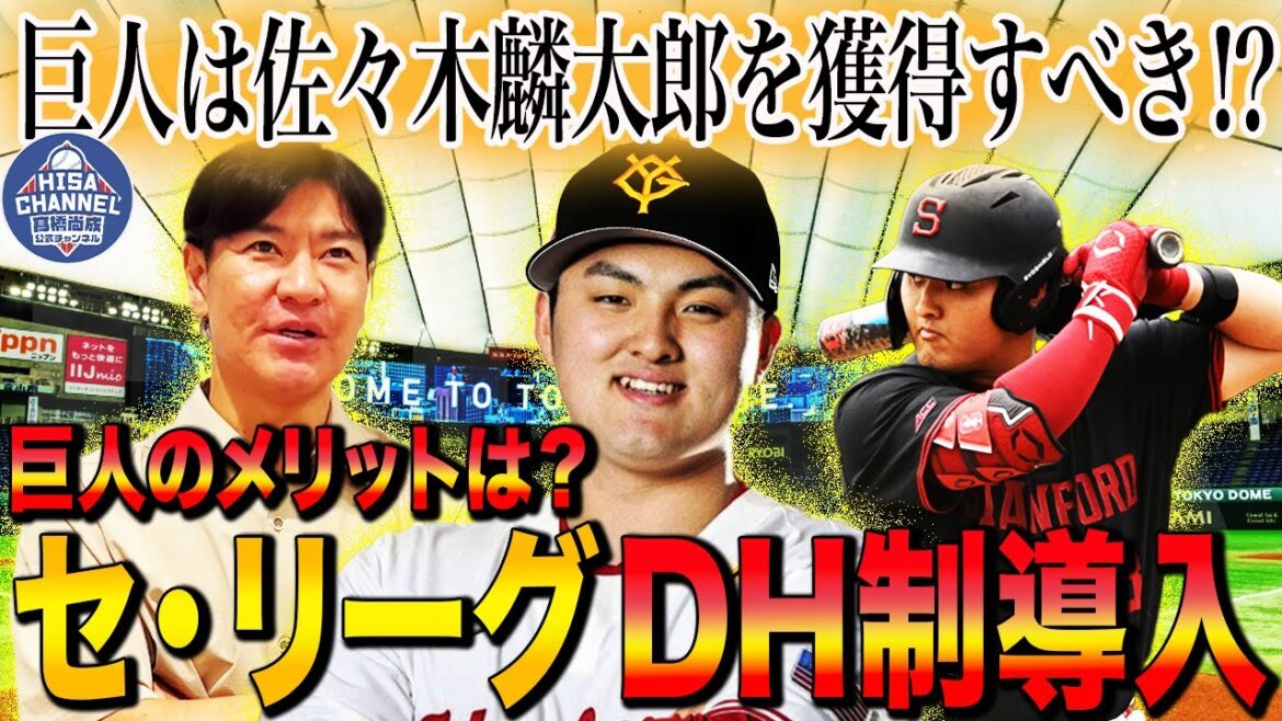 【来年から希望】大城？リチャード⁉︎巨人のDHは誰が相応しい？佐々木麟太郎の強行指名も全然ある⁉︎DH制導入後のセリーグを大展望！【髙橋尚成プロ野球ニュース】