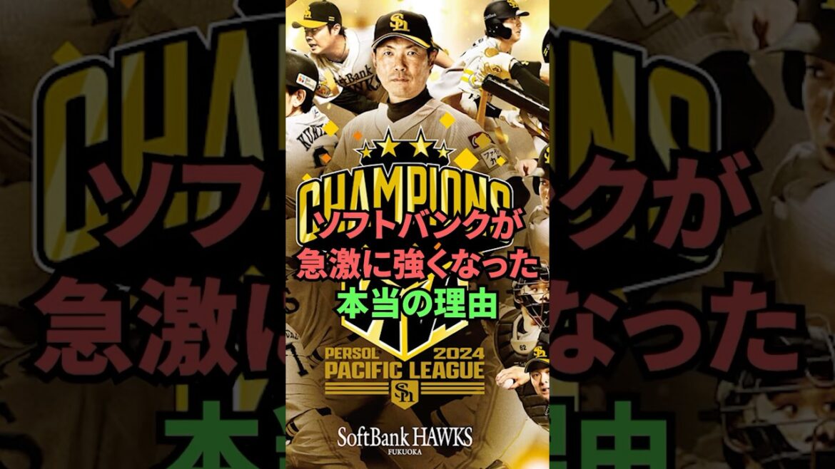 ソフトバンクが急激に強くなった本当の理由