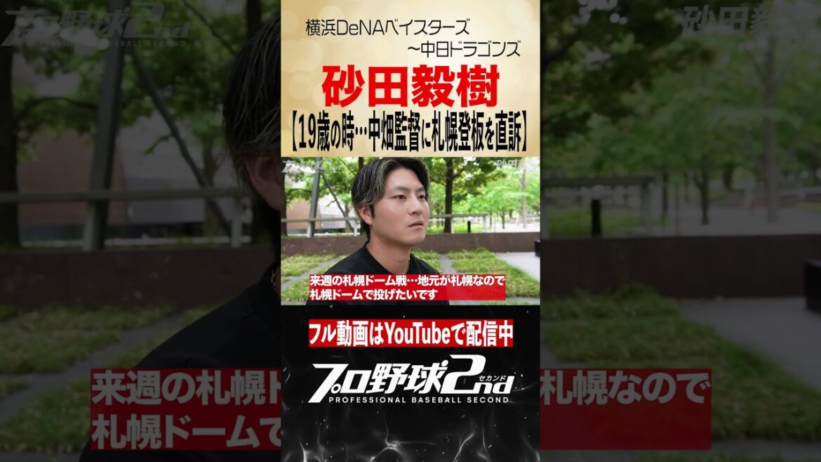 19歳の時…中畑監督に直訴したこと|砂田毅樹(横浜DeNAベイスターズ〜中日ドラゴンズ) 19歳の時…中畑監督に直訴したこと|砂田毅樹(横浜DeNAベイスターズ〜中日ドラゴンズ)