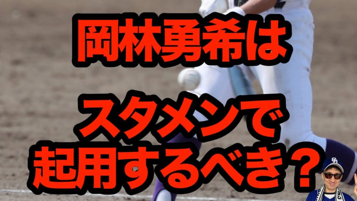 【中日ドラゴンズ】不調の岡林勇希選手をスタメンで起用をするべきか? 【中日ドラゴンズ】不調の岡林勇希選手をスタメンで起用をするべきか?