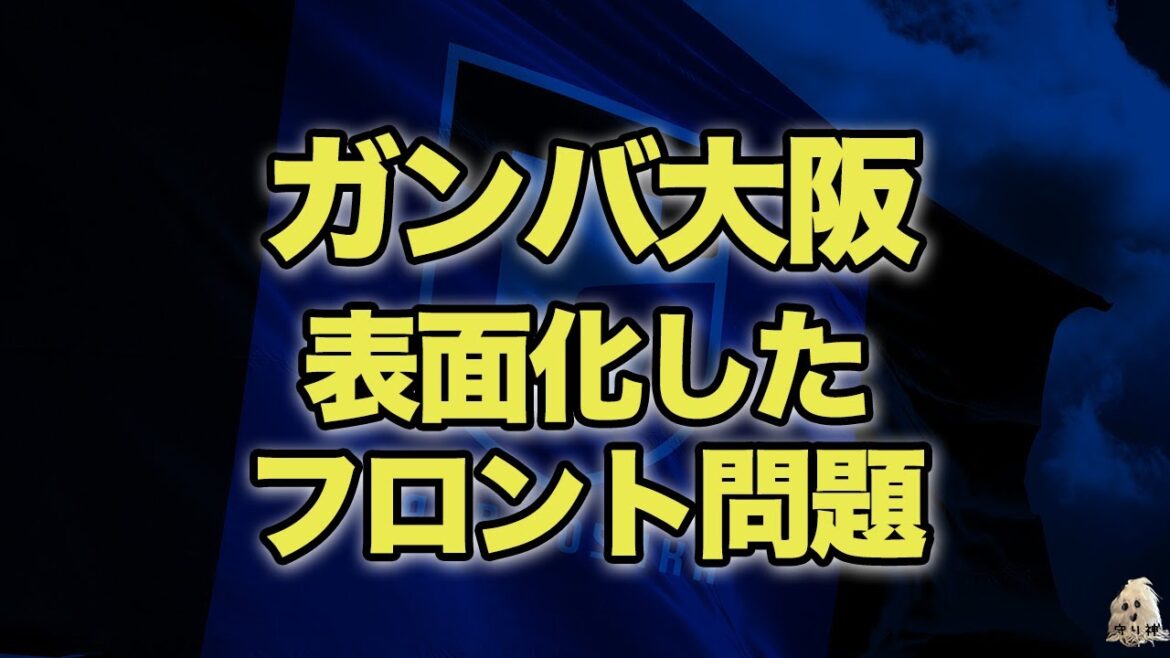 ガンバ大阪フロント問題について ガンバ大阪フロント問題について