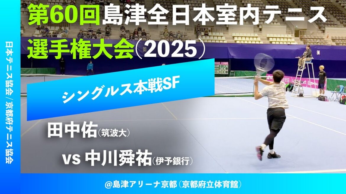 #超速報【島津全日本室内2025/SF】中川舜祐(伊予銀行) vs 田中佑(筑波大) 第60回島津全日本室内テニス選手権大会