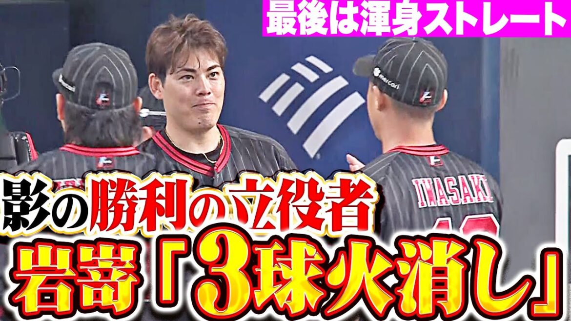 【圧巻3球火消し】岩嵜翔『影の勝利の立役者！最後は灼熱の渾身ストレートで空振り三振！』