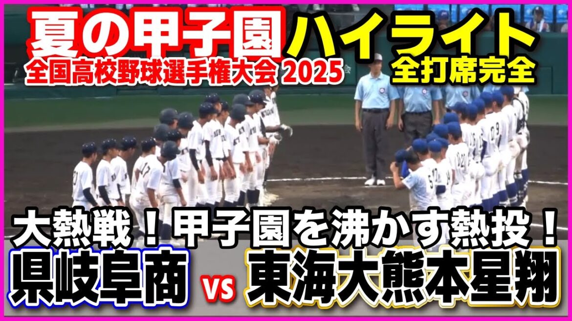 【高校野球 甲子園】 県岐阜商 vs 東海大熊本星翔 ナイターの大熱戦!甲子園を沸かす熱投! 【全国高等学校野球選手権大会 2回戦 全打席ハイライト】 2025甲子園 8.15 【高校野球 甲子園】 県岐阜商 vs 東海大熊本星翔 ナイターの大熱戦!甲子園を沸かす熱投! 【全国高等学校野球選手権大会 2回戦 全打席ハイライト】 2025甲子園 8.15