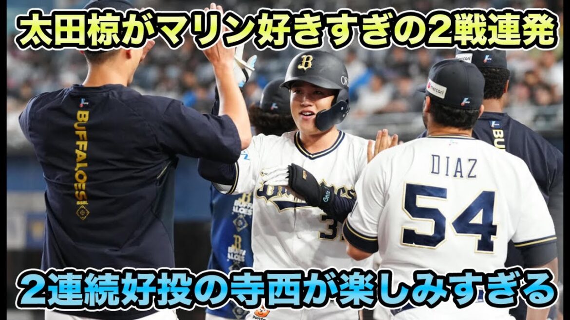 【自分マリン好きっす】マチャドが同点に追いつかれるも太田のマリン大好き弾で2連勝!! 今日もQS未遂の寺西がマジで楽しみすぎる【オリックスバファローズ】 【自分マリン好きっす】マチャドが同点に追いつかれるも太田のマリン大好き弾で2連勝!! 今日もQS未遂の寺西がマジで楽しみすぎる【オリックスバファローズ】