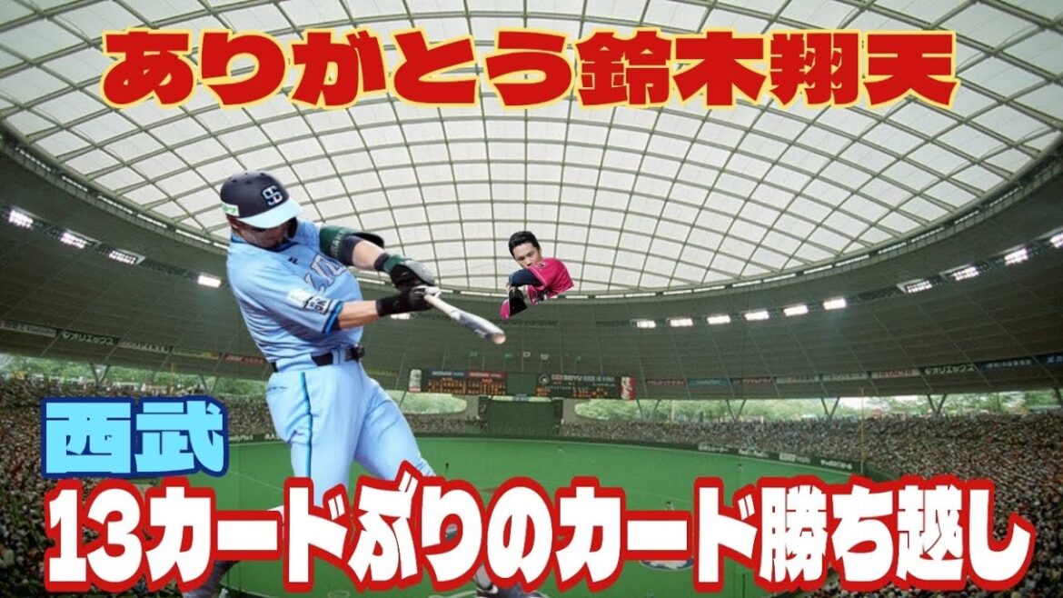 【西武ライオンズ】外野コンバートの外崎修汰が決めた！ライオンズ サヨナラ勝利